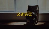 必访阅读